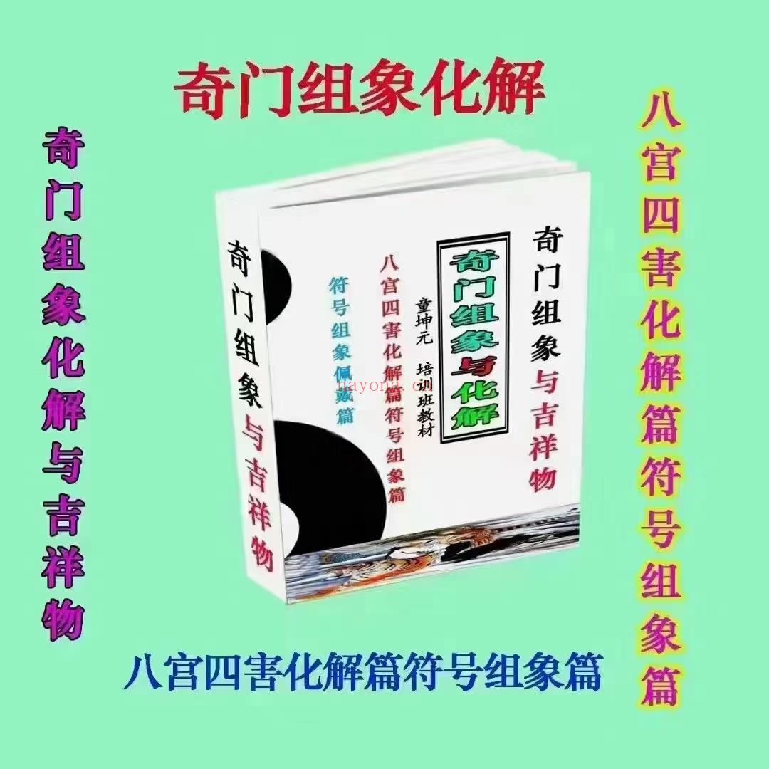 (奇门化解)童坤元《奇门组象化解与吉祥物》彩色电子书。98页。都是彩图。包括:八宫四害化解篇、符号组象篇、符号组象佩戴篇。六合贵人。白+庚+庚+任+伤组合象吉祥物，符+戊+己+任+生组合象吉祥物等等。