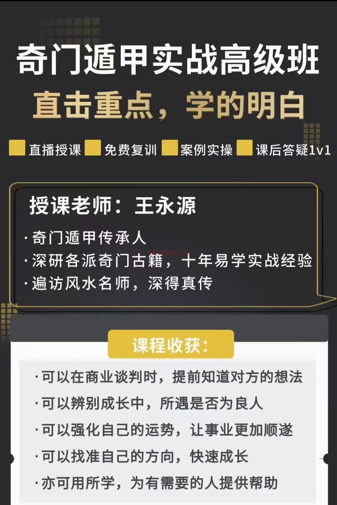 (奇门遁甲)叮当推荐 古法奇门龙门小道王永源《风后奇门视频课程，属于古法体系哦，准确率不是坊间奇门能比的！