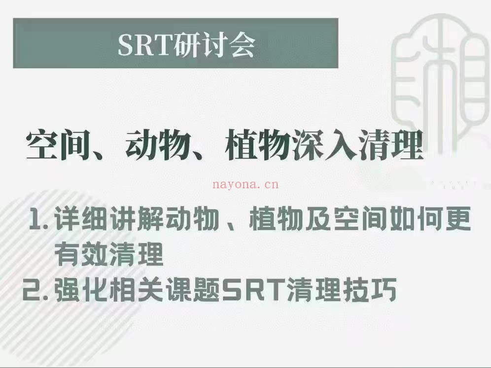 (SRT专业课 热销🔥)罗湘云老师 SRT专题课合集 讨研会合集