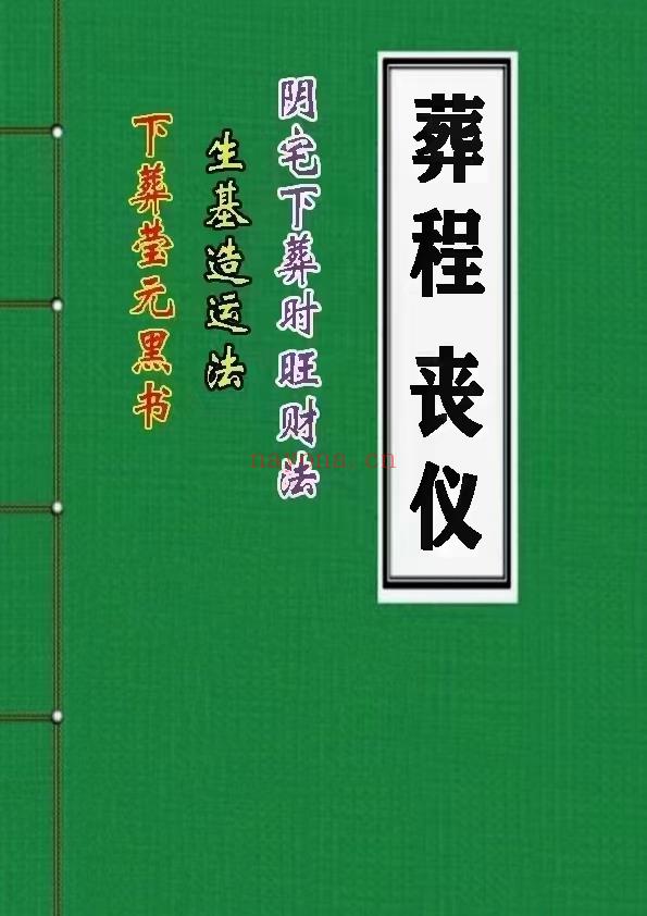 (丧仪葬程)《丧仪葬程》彩色版 电子版