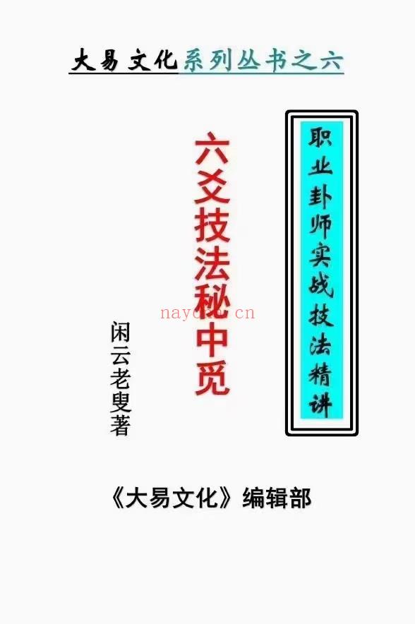 (六爻占卜)闲云老叟-《六爻技法秘中觅》职业卦师实战技法精讲688页