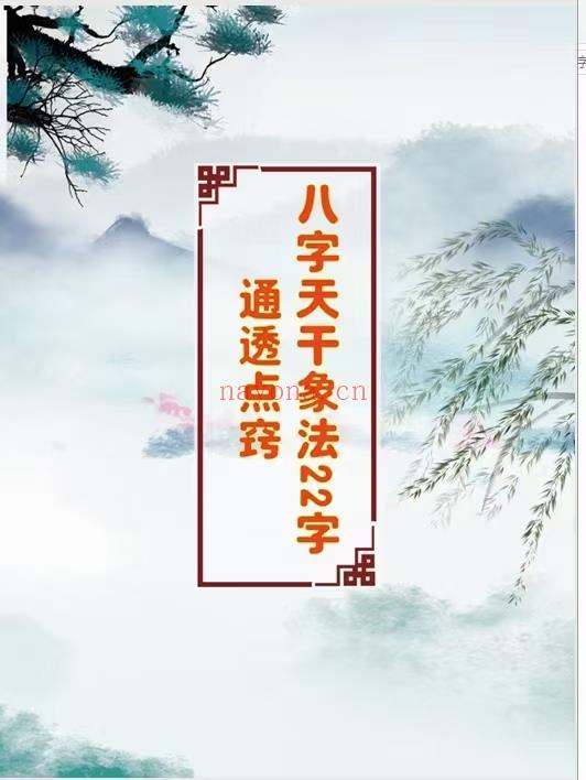 (八字命理)八字干支象法22字通透点窍52页网友推荐非常好用的八字资料，含金量非常高，是八字干支象法真正干货。