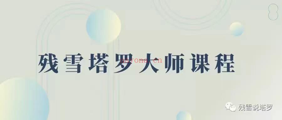 (塔罗课程)璨雪塔罗大师课程 —学懂塔罗牌，你只需要这一门课 感兴趣请私聊！