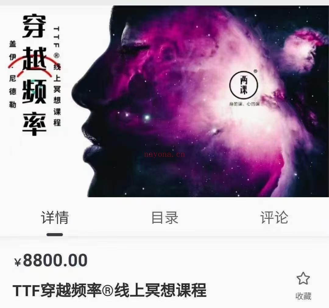 (冥想课程 热销🔥)盖伊·尼德勒《TTF穿越频率线上课程》 感兴趣请私聊！