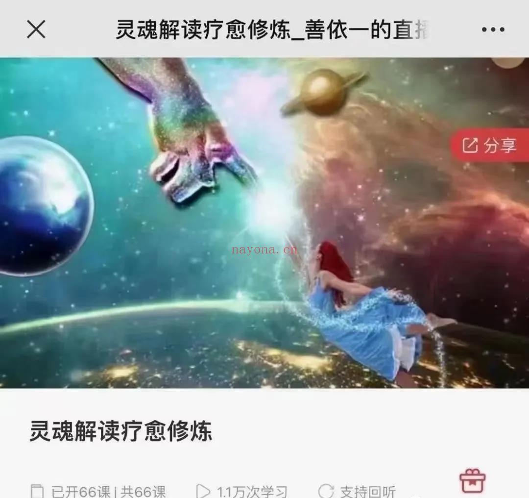 (灵魂疗愈)善依一老师 【灵魂解读疗愈修炼】78000 依一老师——不仅可以阅读你的前世和未来，更能帮你找到更好的自己，清除累生累世业力，找到天赋才华，落地显化丰盛与富足