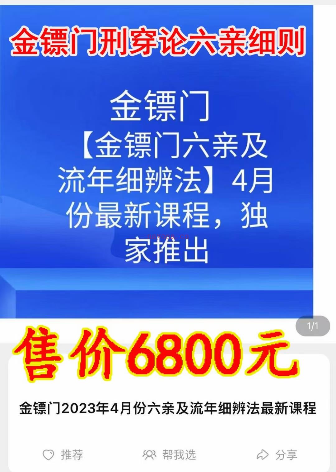 (八字命理)金镖门六亲及流年细辨法最新课程2023年4月份金镖门流年细断之刑穿总论金镖门刑穿论六亲细则、刑穿论六亲细则、金镖门2023年4月份六亲及流年细辨法最新课程（原价6800元)