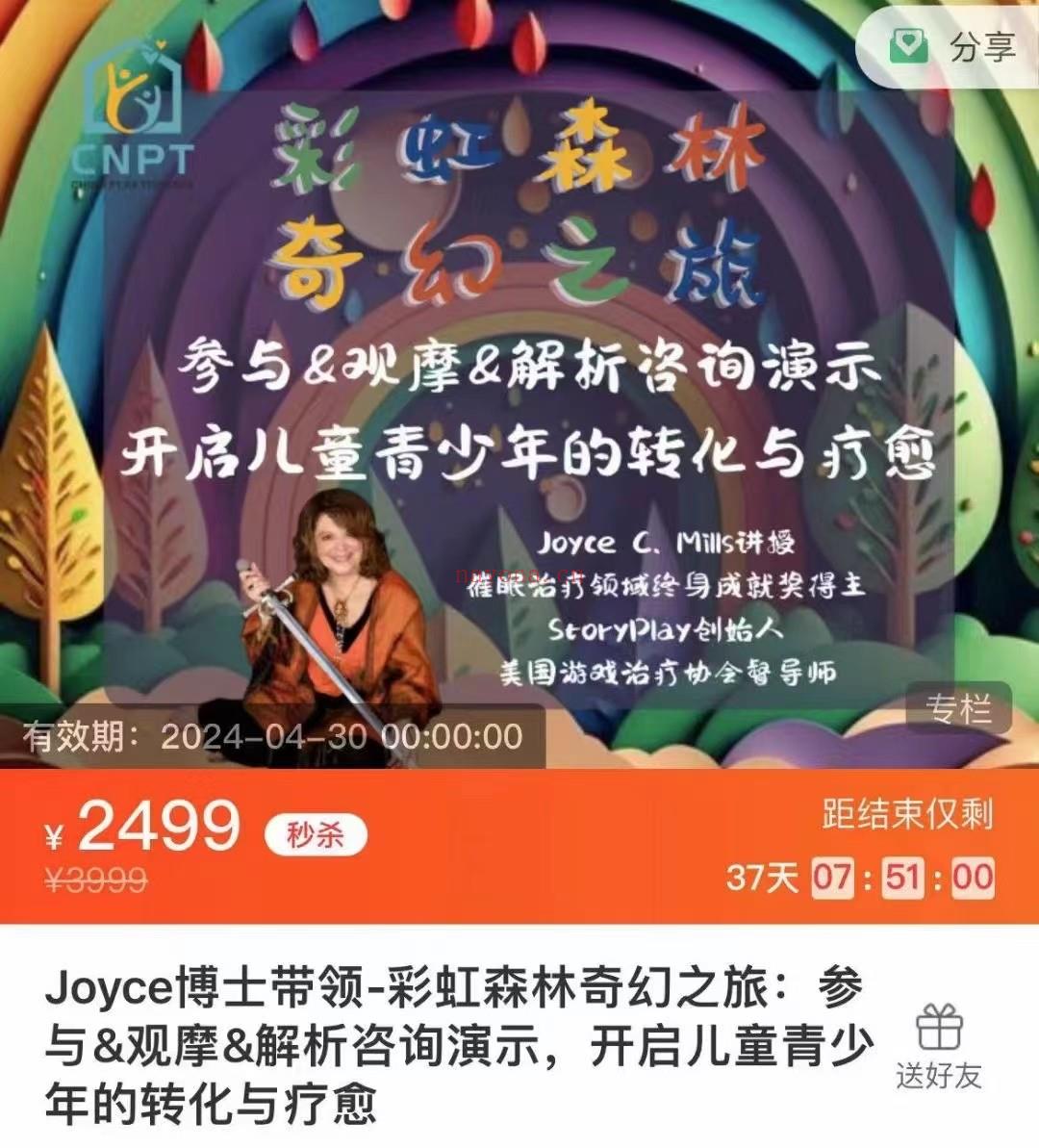 (儿童疗愈)Joyce博士 催眠治疗领域终身成就奖得主Joyce C. Mills·彩虹森林奇幻之旅：参与&观摩&解析咨询演示，开启儿童青少年的转化与疗愈