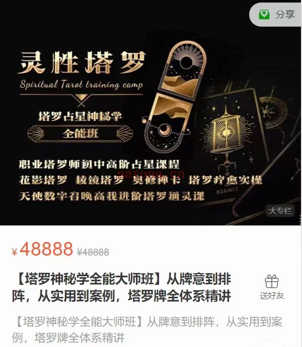 (塔罗课程) 塔罗神秘学全能大师班 从牌意到排阵，从实用到案例，塔罗牌全体系精讲