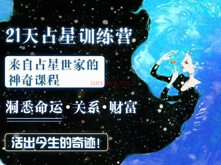 (21天占星训练营)维克老师 来自占星世家的神奇课程：洞悉命运、关系、财富，活出今生的奇迹！感兴趣请私聊！