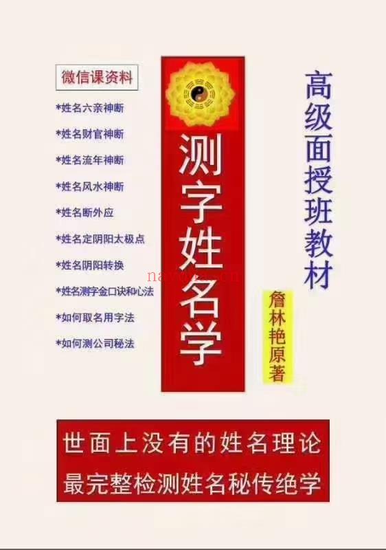 (测字姓名学)詹林艳原着《测字姓名学微信课资料》高级面授班教材78页