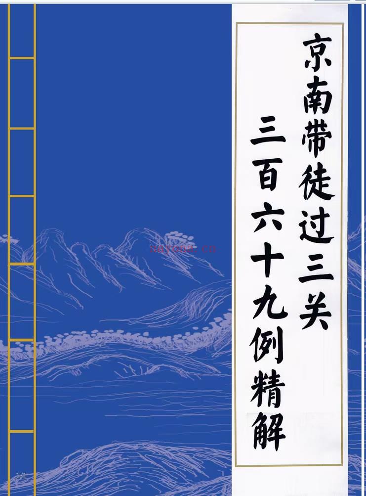 (八字命理)金镖门《内部京南带徒过三关用神一点通！三百六十九例精解》销量爆炸！金镖门内部369余命汇总。当红圈内祖师爷京南道人解析记录，最牛批八字。想出师必备资料，拿这些理论照搬教学的很多，群内学员崔xx，郝xx等人仅学三月就可以照葫芦画瓢开山立派，膜拜效仿，钻穴逾垣。