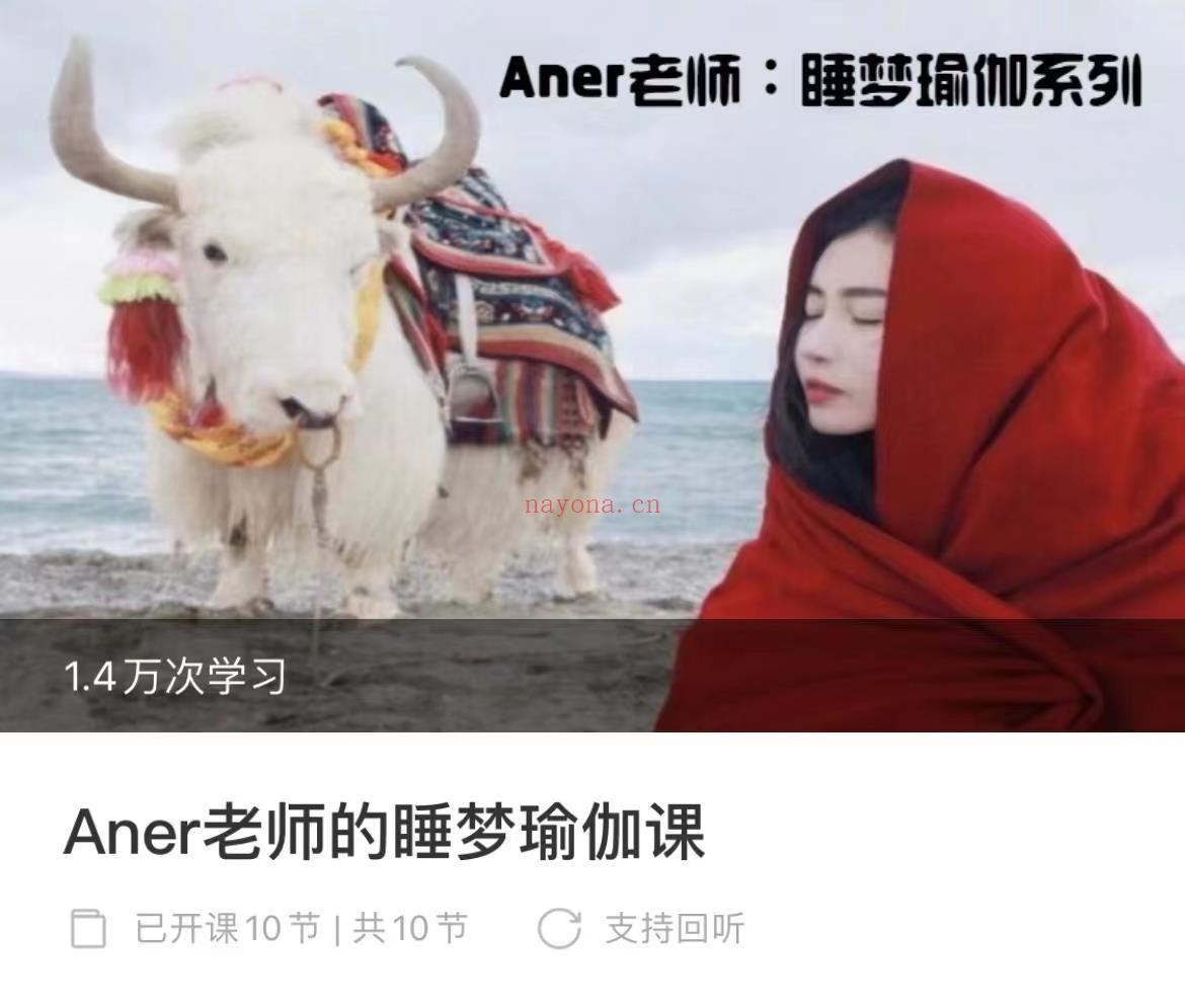 (睡梦瑜伽)Aner老师的睡梦瑜伽课 感兴趣请私聊！