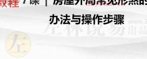 左林住宅风水学 · 实战与布局高级班10集视频课 风水旺运班课程 神秘学资料最全