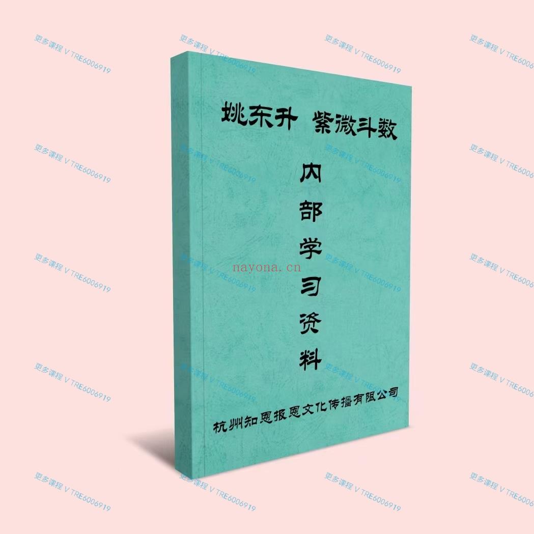 (紫微斗数 热销🔥)姚东升大师 紫微预测实战《紫微斗数》内部资料 全彩色电子书202页