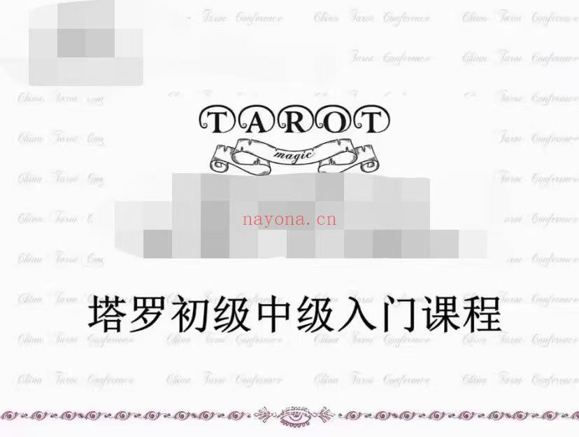 (塔罗课程)中国塔罗协会会长BoBo 明星导师梁书源 塔罗研讨会BoBo《塔罗初级中级入门课程》