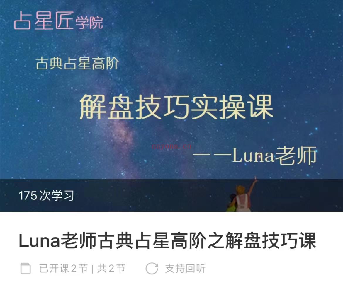 (占星课程)Luna老师 古典占星高阶之解盘技巧实操课