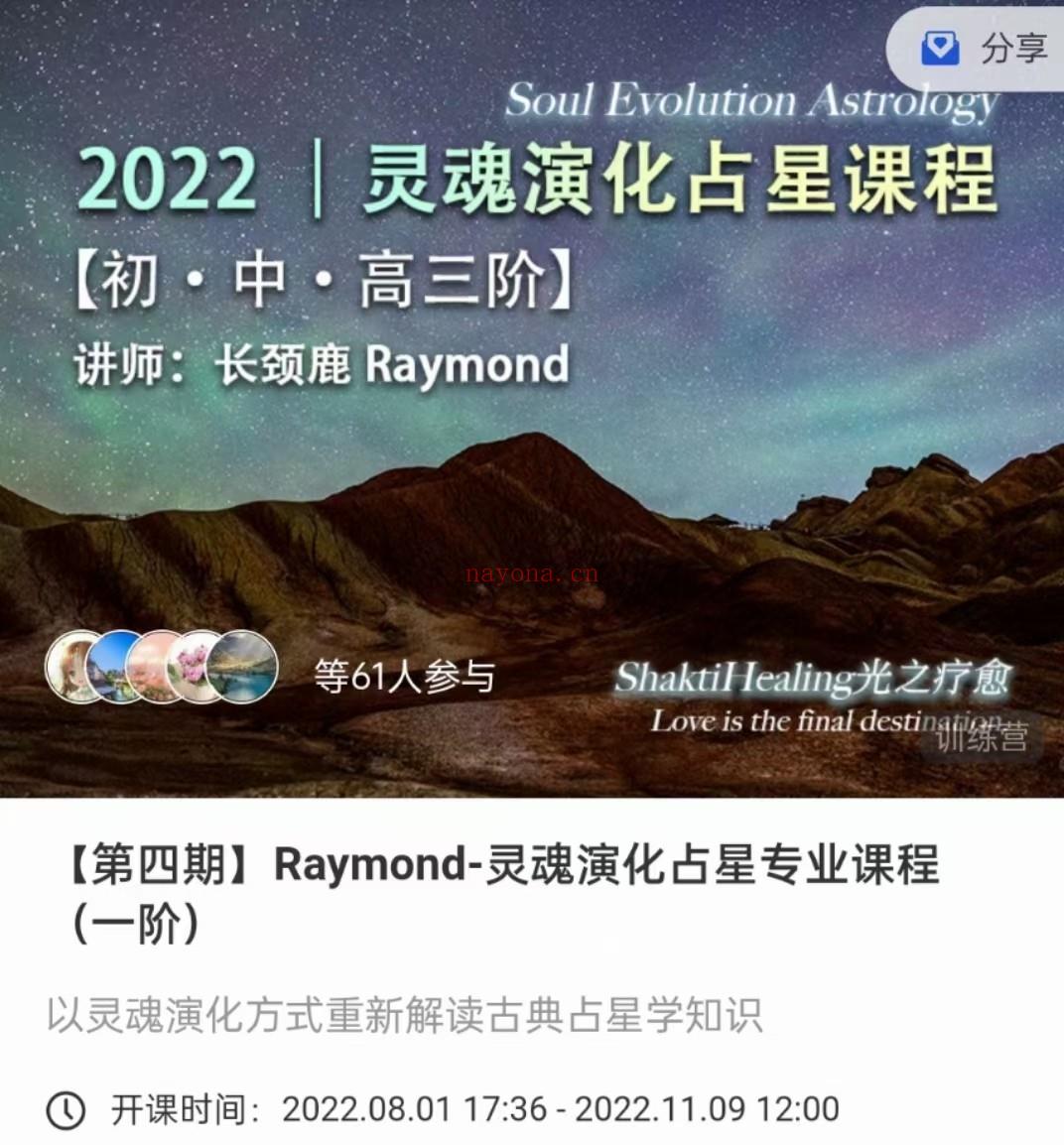 (灵魂占星 热销🔥)长颈鹿Raymond老师 稀有灵魂占星课程一二阶 感兴趣请私聊！