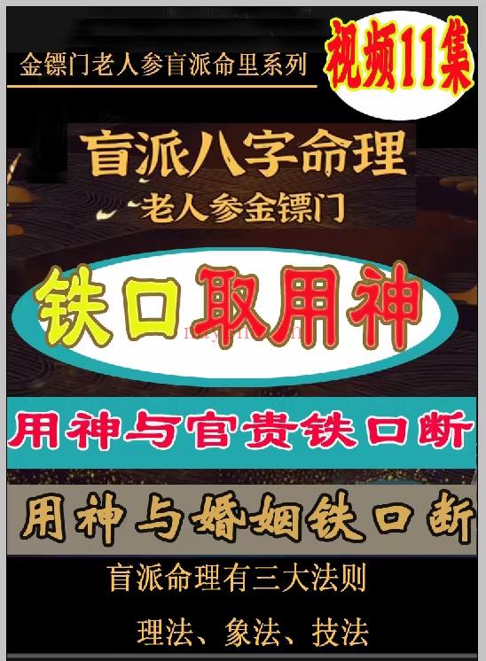 (八字命理)金镖门铁口取用神 速取用神的简便方法视频11集！什么是用神！官贵铁口断！财运铁口断！大运流年铁口断！父母铁口断！婚姻铁口断！子女铁口断