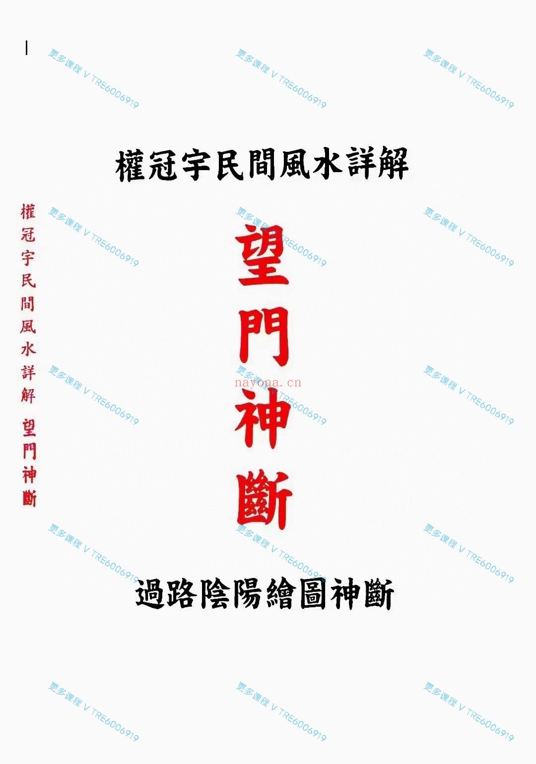 (过路阴阳)民间风水详解(望门神断)过路阴阳绘图神断 望门神断195页 权氏第一部民间风水详解