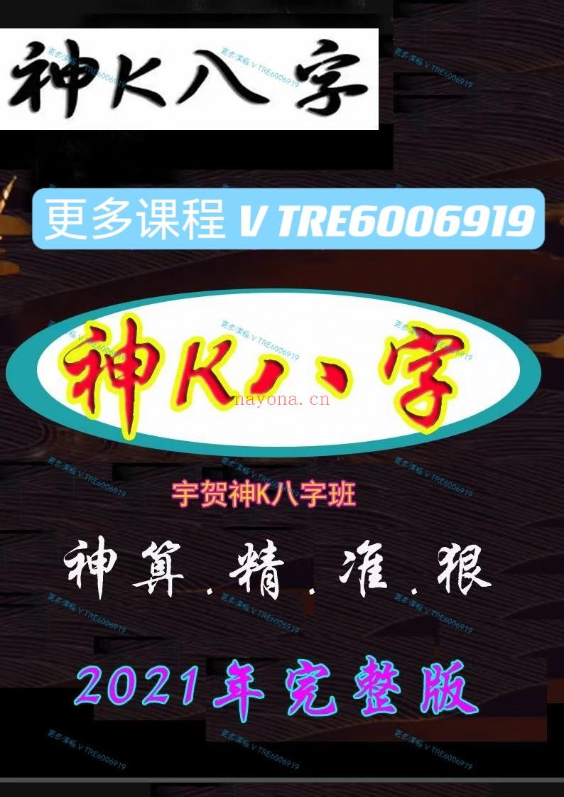 (八字命理 价格小贵 热销🔥)叮当推荐 子平八字八字课程《神K八字班》神算.精.准.狠2021年完整版！感兴趣请私聊！