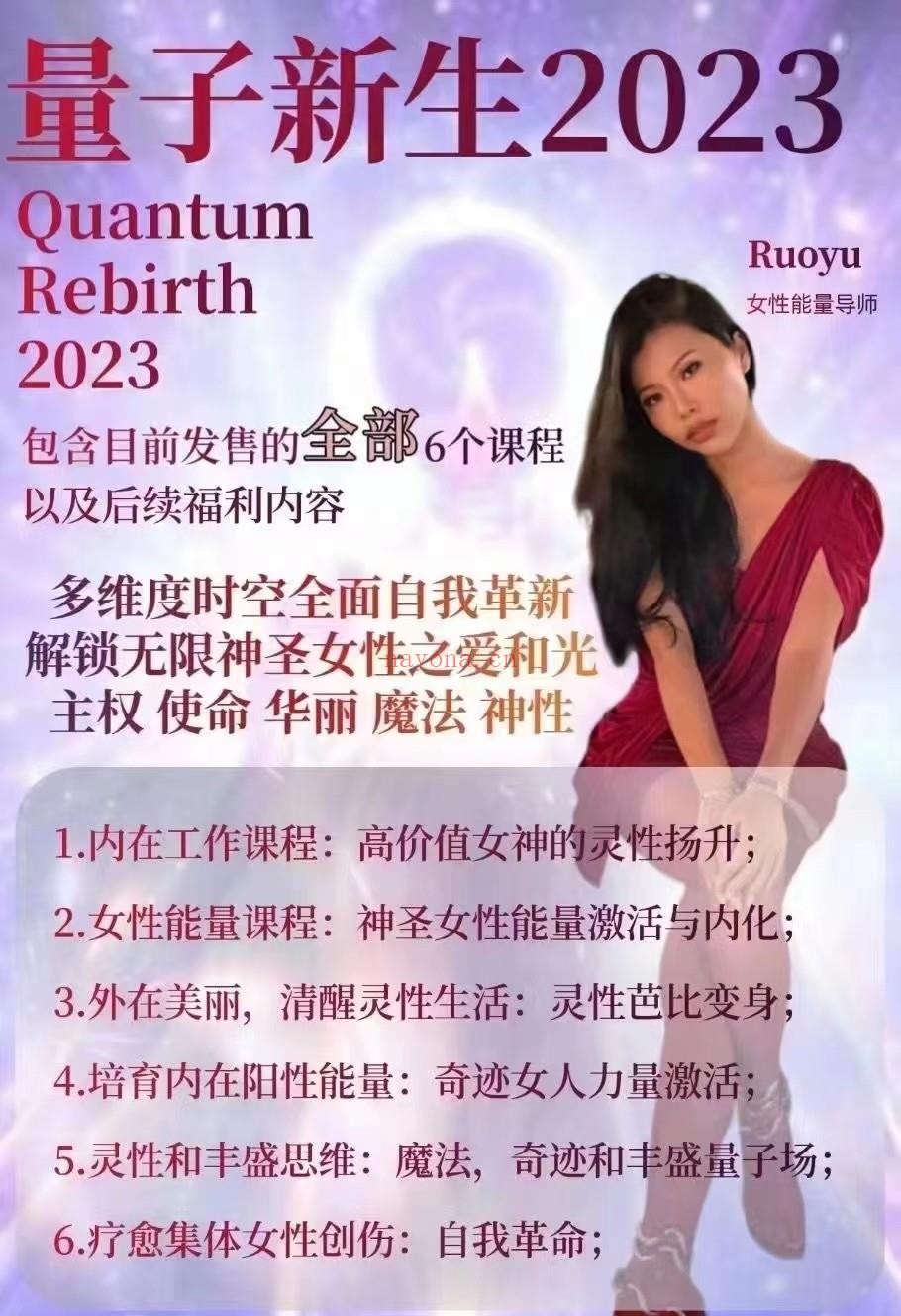 (疗愈课程)女性能量导师 Ruoyu老师 量子新生2023 Quantum Rebirth2023