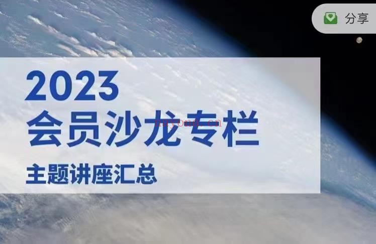 (占星沙龙)陈安逸老师 2023年会员沙龙专栏主题讲座汇总  已更新至37