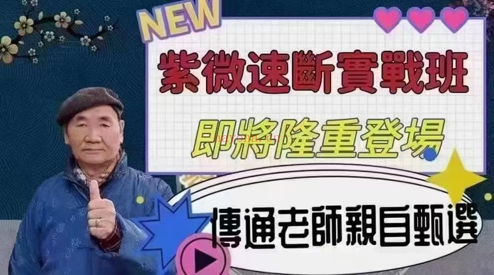 (紫微斗数)传通居士-紫微斗秘数断职业班视频40个小时+课件52个(课件齐全)感兴趣请私聊！