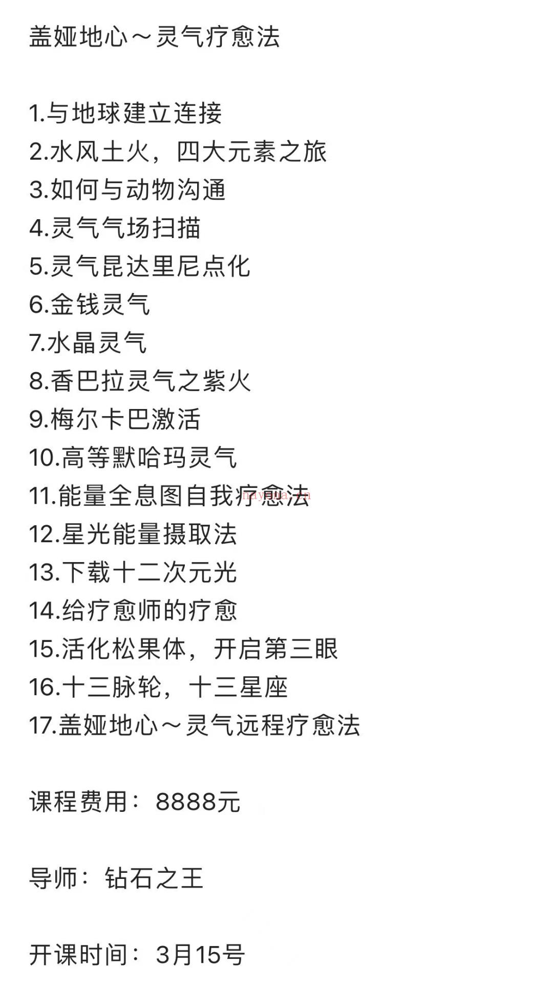 (灵气课程)盖娅地心灵气疗愈法 音频课程+微信群笔记 原价8800元 感兴趣请私聊！