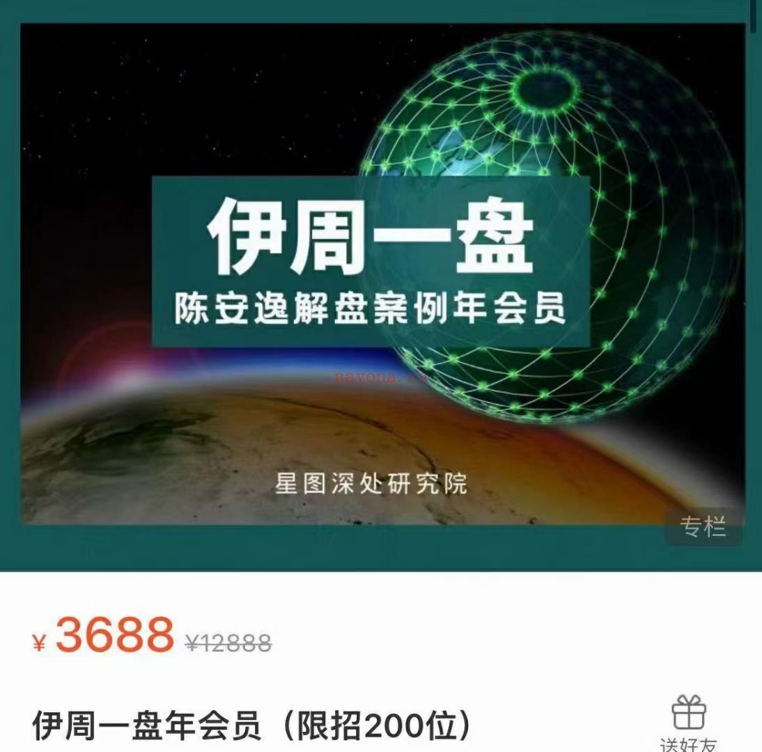 (星盘实战)陈安逸伊伊 伊周一盘 操盘训练营 原价3688 感兴趣请私聊！