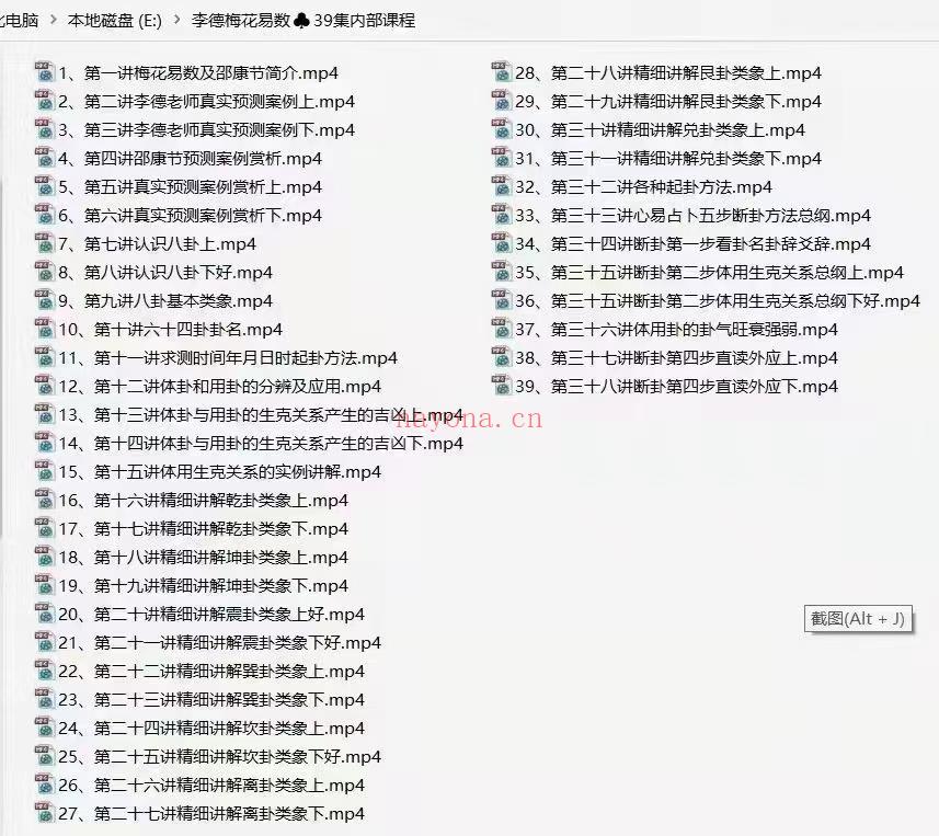 (梅花易数)李德梅花易数系统课程视频39集，含案例。