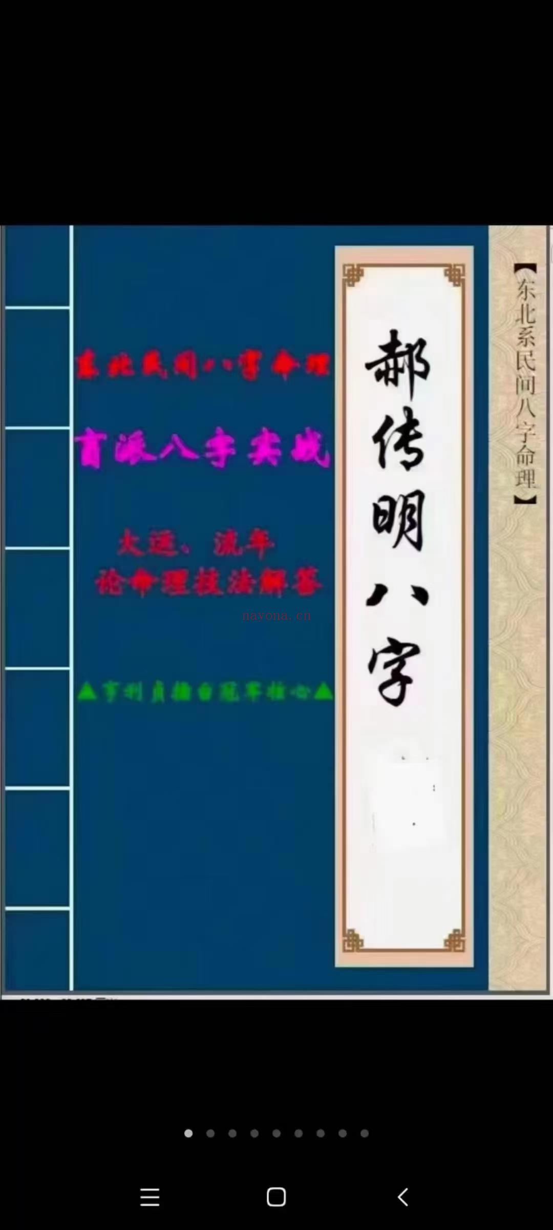 (盲派命理)郝传明第二本书《实战.断期应大运、流年论技命法解答》45页