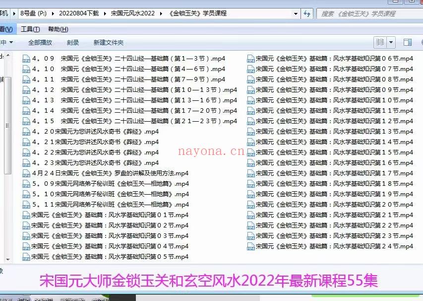 (金锁玉关 玄空风水)宋国元金锁玉关+玄空风水55集2022年最新课程55集！金玄罗盘！宋国元老师出生在医卜世家，自幼随民间艺人学习玄学，2001年走上了拜师学艺的道路。足迹遍布大江南北，拜访易界明师，得到了许多易学先贤的指点和真传。不断地在实践中检验，从而对《周易》这门学问有着独特的见解和运用。所研究的领域涉及到：易经、风水、八字、六爻、奇门、姓名等，尤其对金锁玉关风水学、沈氏玄空风水学和八字预测学的运用有独到之处，完善了金锁玉关风水理论和玄空风水理论完美结合。并 且设计复原出了失传已久的“金玄罗盘”。