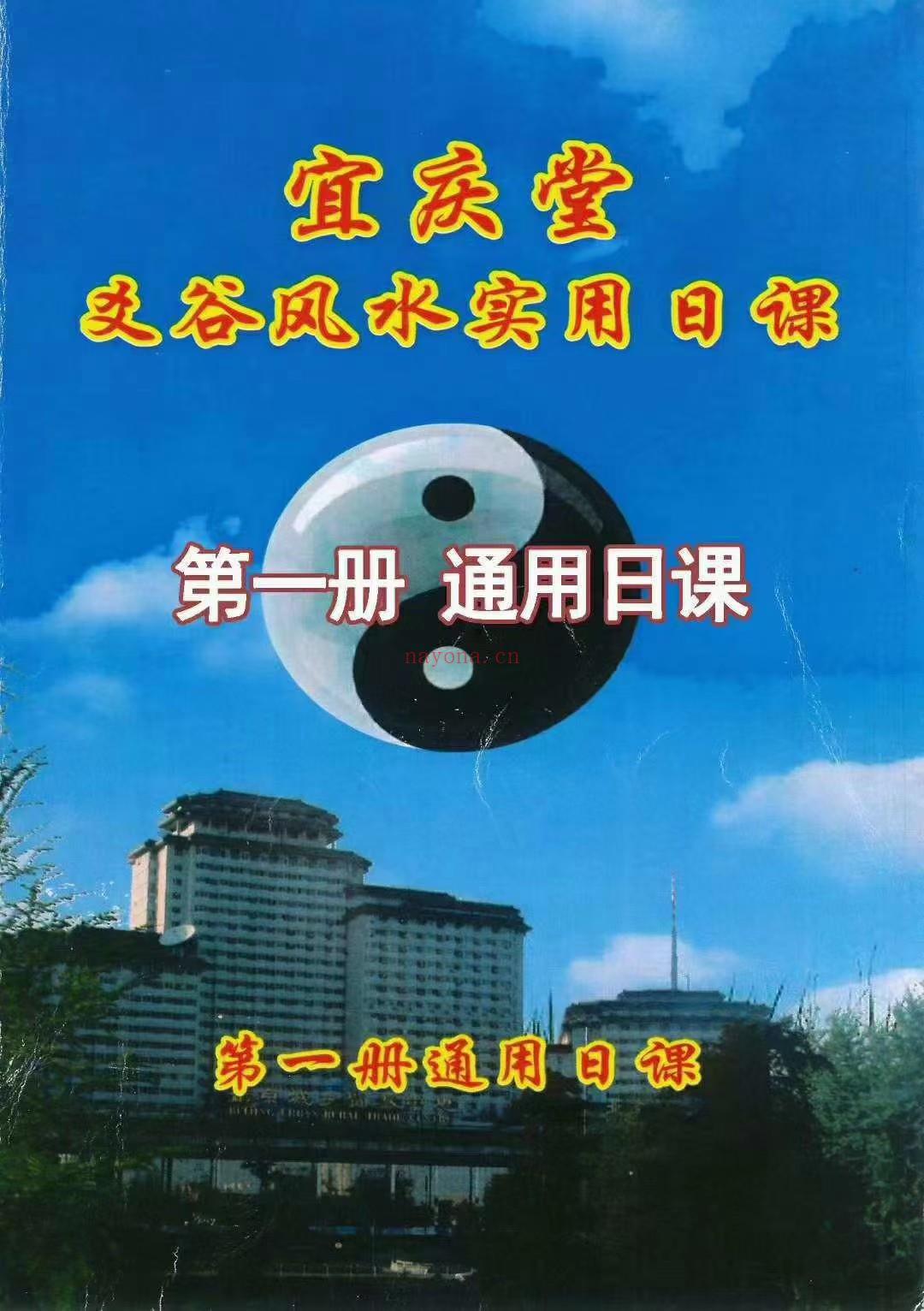 (择日日课)宜庆堂风水实用日课 最牛择日：非常全面的择日实用书籍一套《爻谷风水实用日课》共分六册，