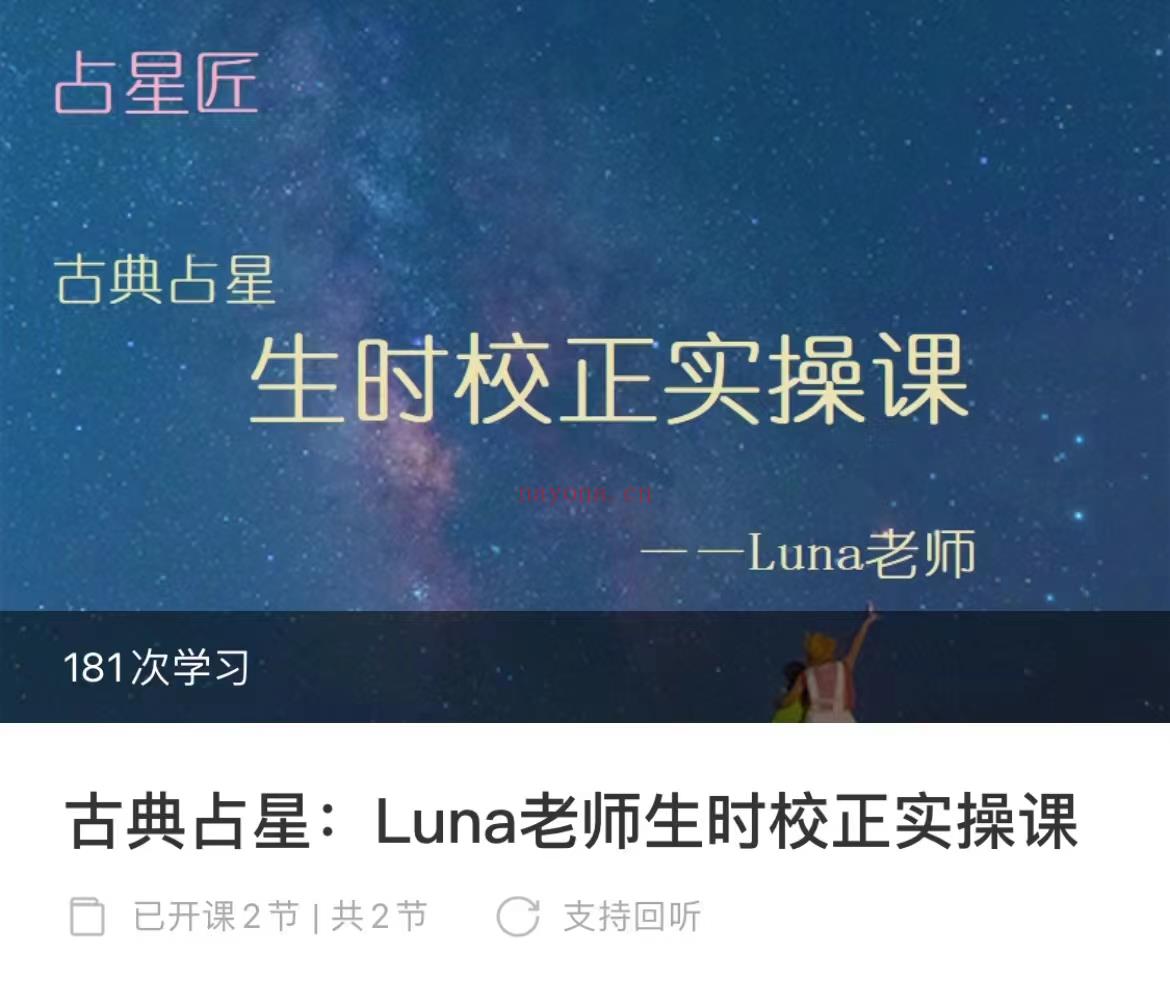 (占星课程)Luna老师 古典占星生时矫正实操课