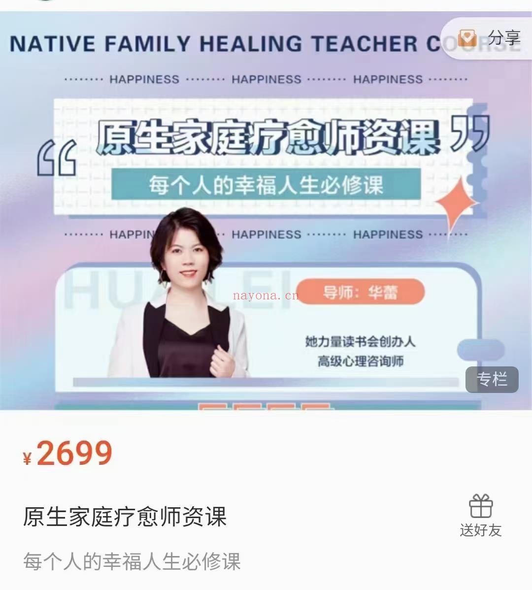 (疗愈课程)华蕾老师，原生家庭教育师资课每个人的幸福人生必修课，具体内容见下图，感兴趣私聊