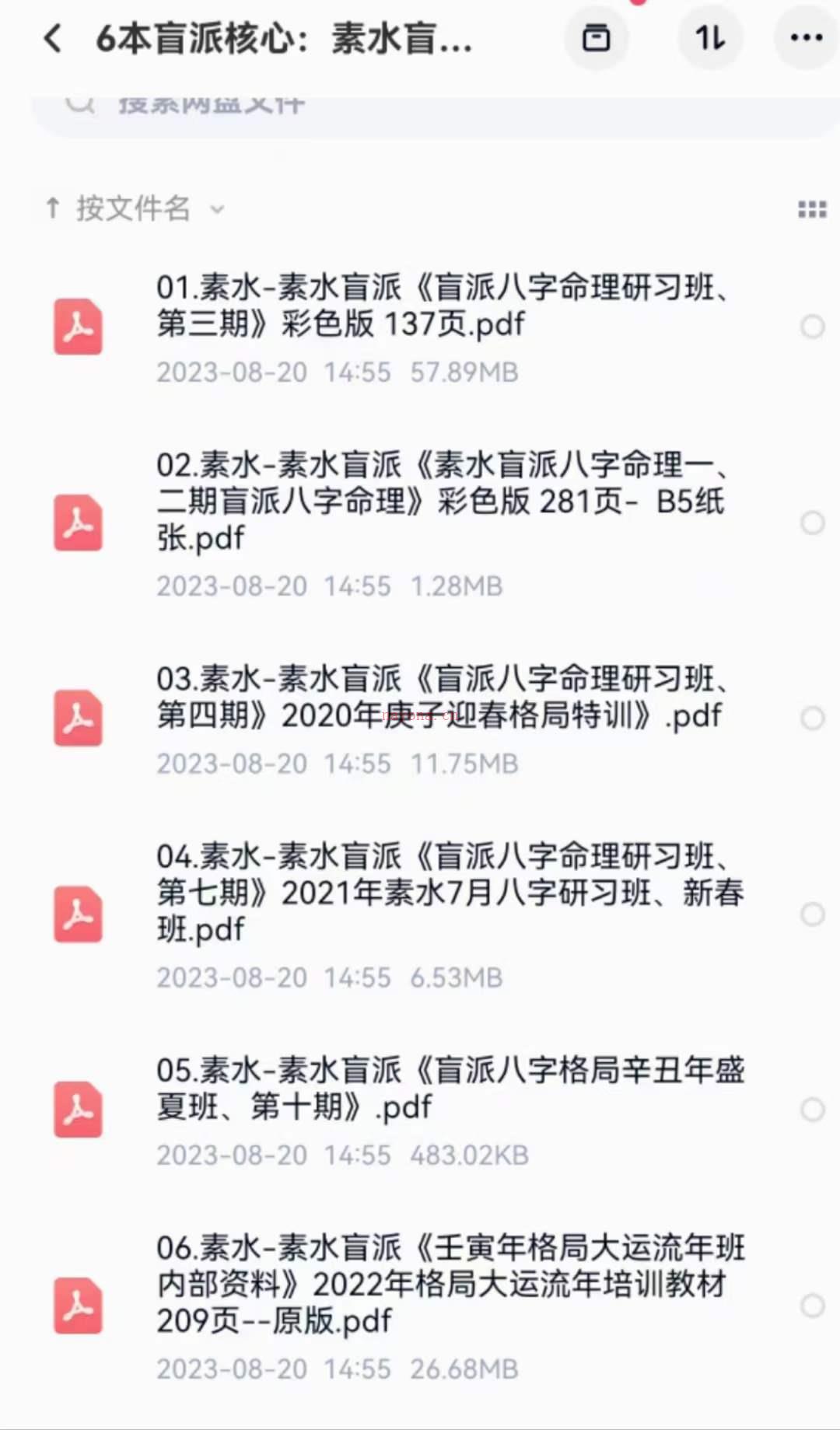 素水盲派八字‮理命‬研习班6本