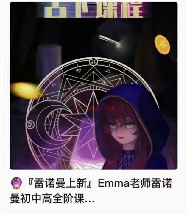 (雷诺曼占卜)Emma老师雷诺曼初中高全阶课程。