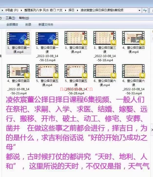 (择日纳吉 董公择日)凌依宸董公择日择日课程6集视频、一般人们在祭祀、求嗣、入学、求医、结婚、嫁娶、远行、搬移、开市、破土、动工、修宅、安葬、凿井　在做这些事之前都会进行，择吉日，为的是什么，求吉利俗话说“好的开始乃成功之母”