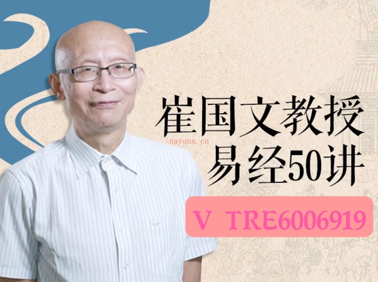 (易经课程 热销课程)清华大学 崔国文教授易经50讲 高清视频课 读不易，不可以为将相；不知易，不可以为大医。本课程特色在于