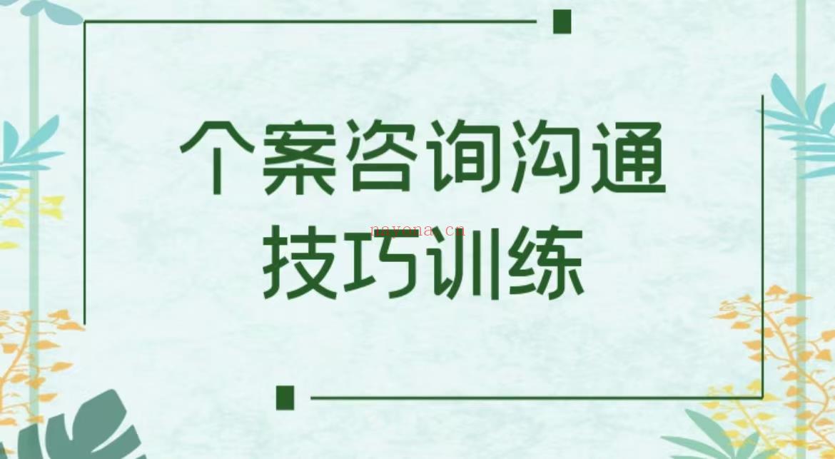 (SRT专题)个案咨询沟通技巧训练