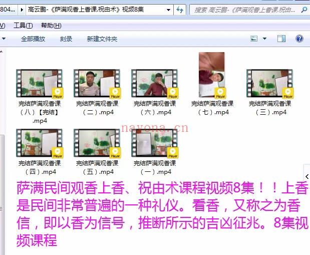 (观香术)萨满民间观香上香、祝由术课程视频8集！！上香是民间非常普遍的一种礼仪。看香，又称之为香信，即以香为信号，推断所示的吉凶征兆，8集视频课程，感兴趣请私聊！