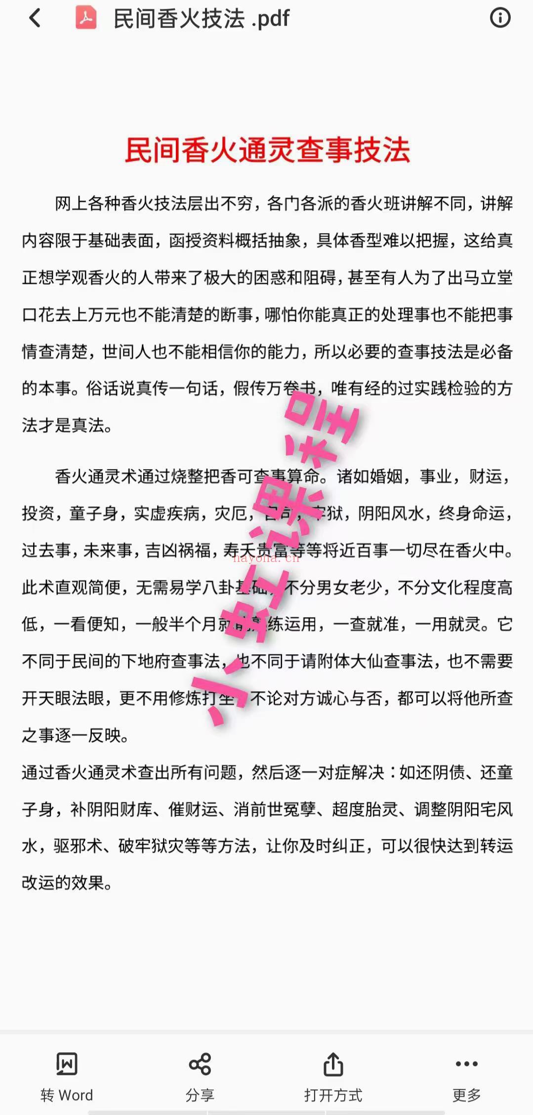 (香火课程 通灵查事)民间香火技法真决学习资料 完整版本！