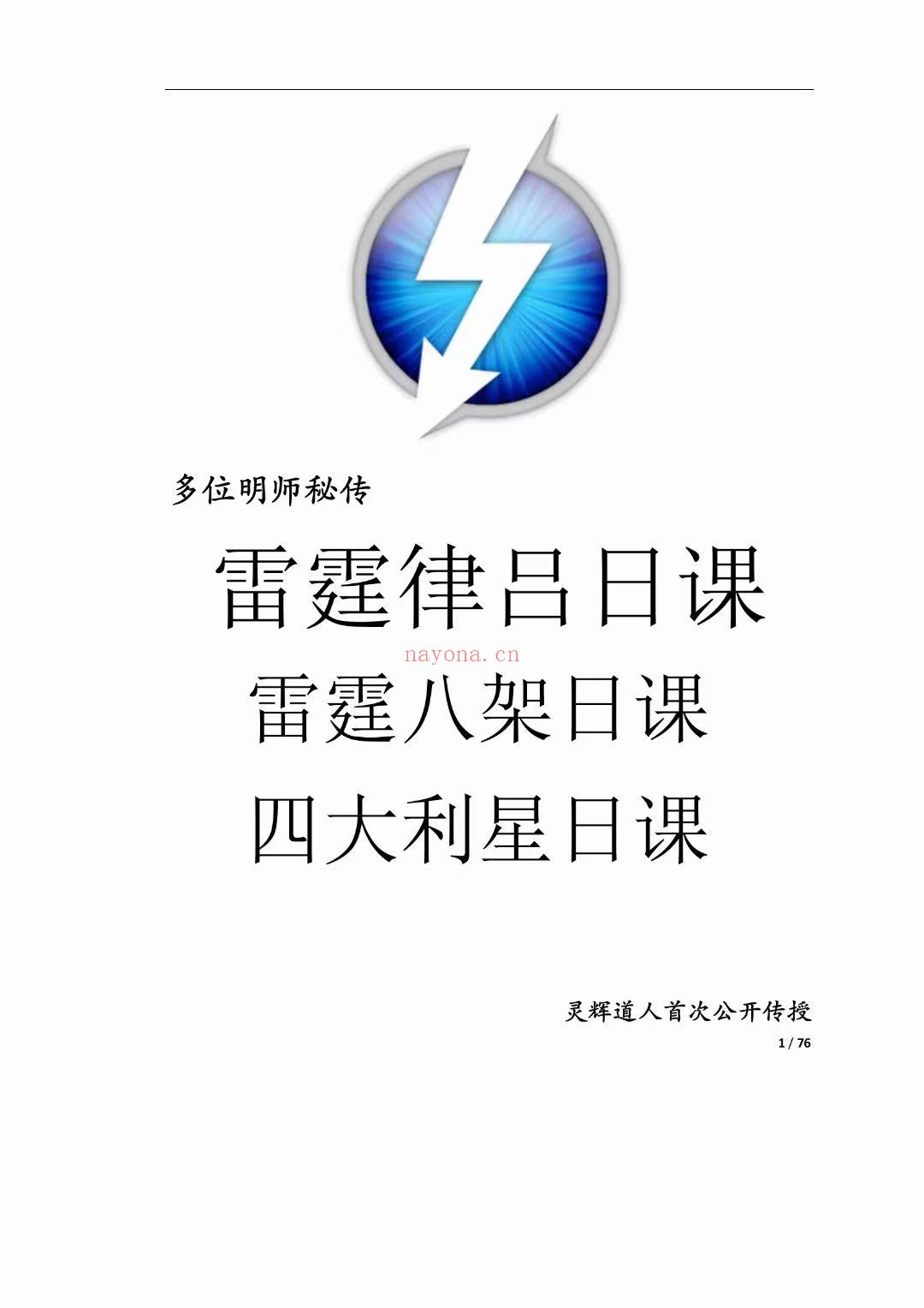 (择日纳吉)最新引进灵辉道人首次对外公开明师传承律吕日课及雷霆八架日课，大量实战案例！包教包会！由于这两个日课是同一 种课体的择日方法，以集四方齐四局之备，组合出来的课体五行不偏不倚，津润流通，阴阳调和，四 杀朝天，用于修造大可放心。