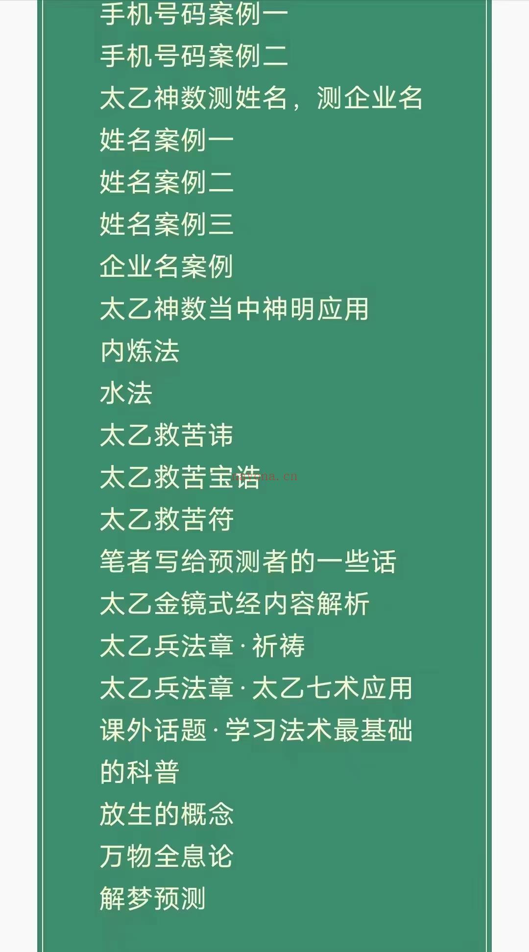 (太乙神数)太乙明镜 385页 高清扫描这是一本太乙神数从入门到实战的实用内部资料，是一本从零基础开始讲解太乙神数的入门到实战书籍，小白都能看懂，都能学的会，这本书是本人师承所学，没有搬抄古籍内容，书中的每个字都是本人通过师傅的教学写出来的，资料当中的内容在当前市场上绝对没有的，你也找不到，都是属于独家内容，全篇每一张都精简过的，拧干的内容，没有参杂半点水分在里面，没有任何废话。