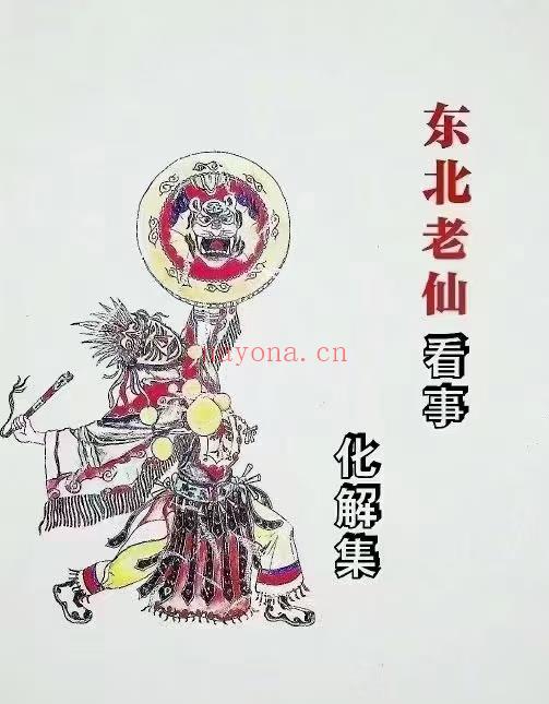 (出马仙 热销🔥)东北老大神《东北老仙看事化解集★东北萨满看事化解集