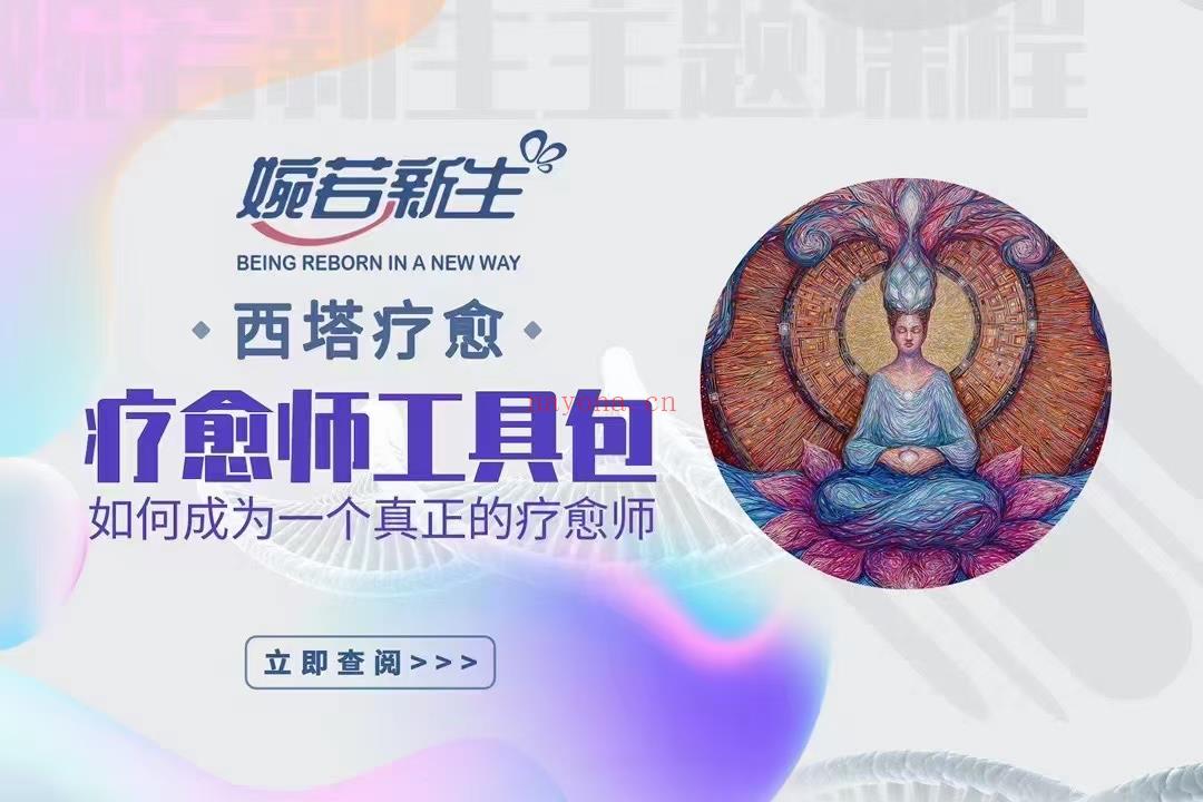 (西塔疗愈)西塔疗愈师工具包 赵婉新老师 如何成为一个真正的疗愈师