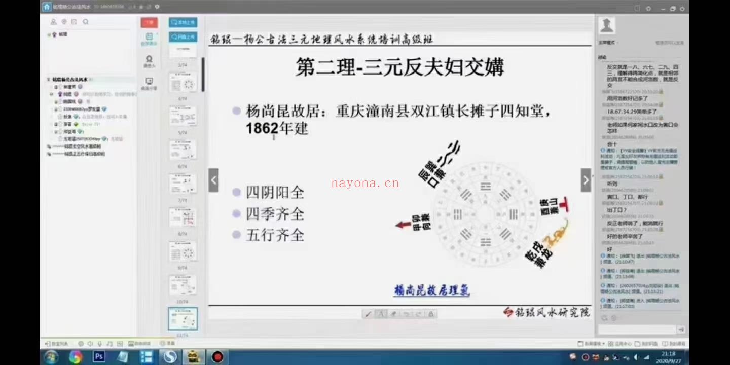 (玄空风水)铭琨风水研究院，玄空风水系统培训高级班，三元玄空风水28个视频，杨公三元风水案例点评