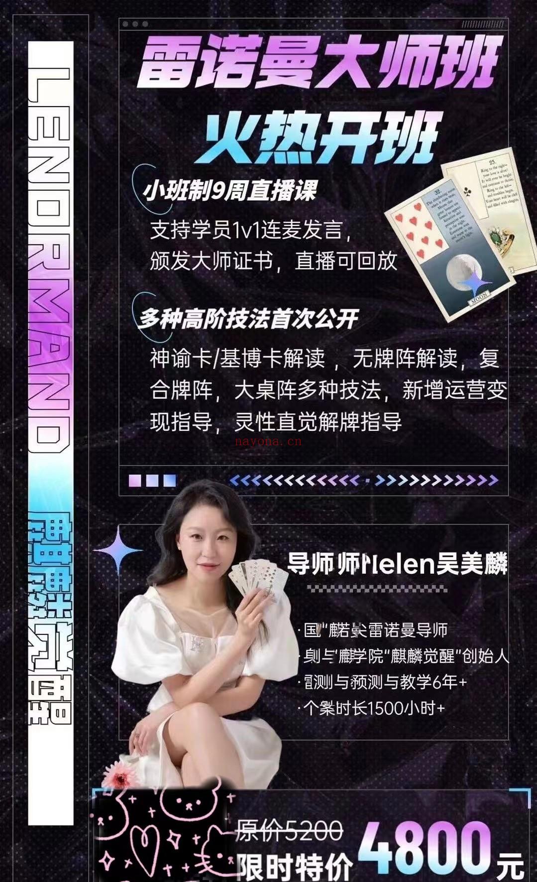 (雷诺曼占卜 全阶课程)Helen吴美麟 雷诺曼全阶大师班 22年8月新课 视频课程