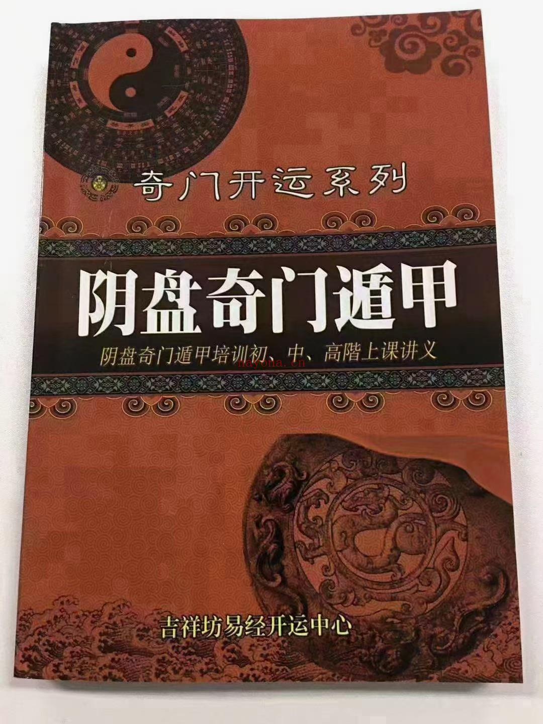 (阴盘奇门 热销电子书)台湾真本《阴盘奇门遁甲培训初.中.高阶上课讲义》