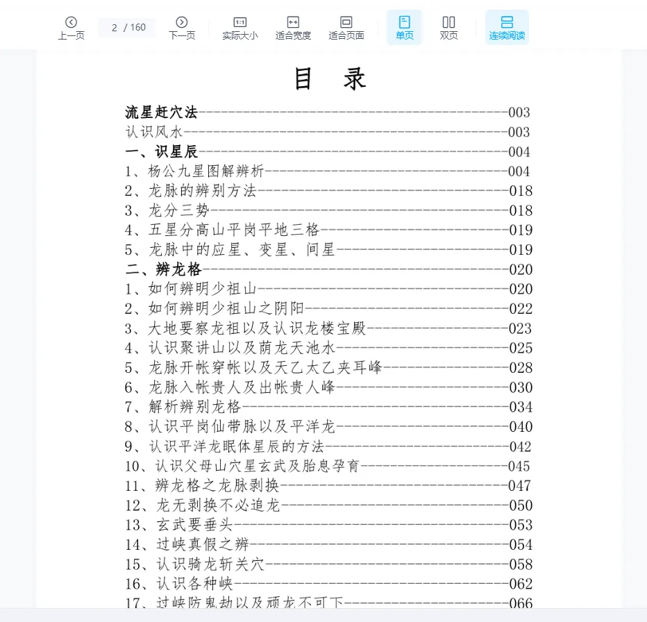 图片[2]_《东灵天星风水、峦头卷流星赶穴法卷》高清版PDF（160页）_易经玄学资料网